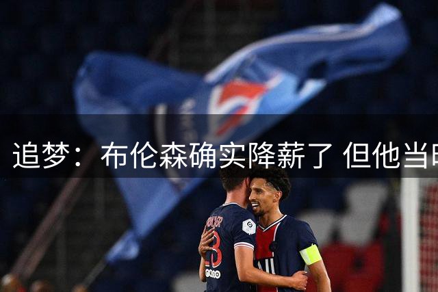 追梦：布伦森确实降薪了 但他当时也拿到了能拿的顶薪